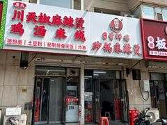 -曹宝林砂锅麻辣烫(星光路店)