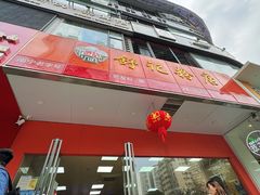 -舒记老友粉(埌西店)