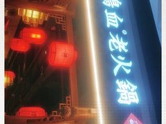 门面-谭鸭血老火锅(万象九宜城店)