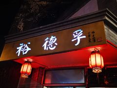 门面-裕德孚·非遗手切涮羊肉(东直门内大街店)