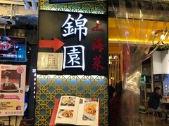 门面-蟹黄鱼面·锦园(定西路店)