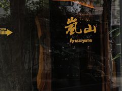 -岚山日本料理(珠江新城店)
