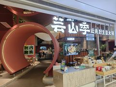 -芸山季·云南野生菌火锅(宝能环球汇店)