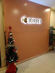 -美悦月子中心(财大店)