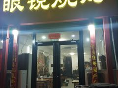 门面-胜泽眼镜烧烤(云霄路直营店)
