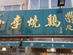 android_upload_pic-小李烧鸡(西北角总店)