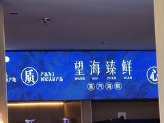 -望海臻鲜·海鲜餐厅