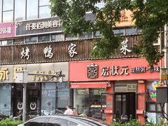 -宏状元现熬粥·京味菜(黄寺大街店)