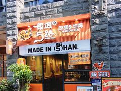 -前进5路汉堡炸鸡(昙华林店)