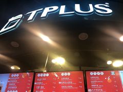 -TPLUS茶家(上海商城南京西路店)