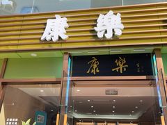 -康乐(滨江道店)