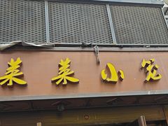 -莱莱小笼·乔艾
