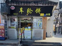 -味正点车轮饼可丽饼(南禅寺店)