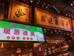 门面-毅祥斋老孙家泡馍(北院门鼓楼店)