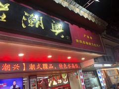 门面-老潮兴粿品(龙北店)