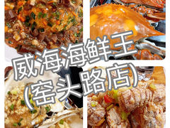-威海海鲜王(窑头路店)