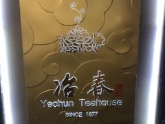 -冶春茶社(官园桥店)