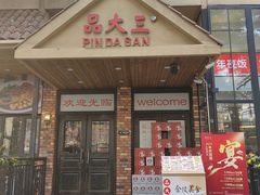 门面-品大三·经典淮扬菜(大行宫店)