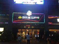 -欢乐盛KTV音乐会所(泰然店)