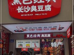 门面-黑色经典臭豆腐·湖南特产(步行街店)