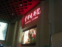 android_upload_pic-首都电影院(天津店 中国巨幕)