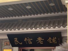 -民信老铺(华盖路店)