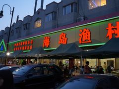 -海岛渔村大酒店(云霄路店)