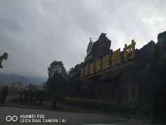 -庐山西海国际温泉度假村