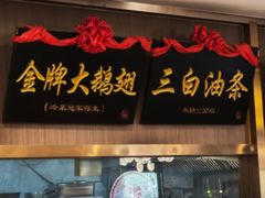 -锡和无锡菜(景丽苑店)