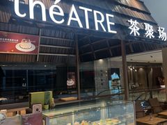 -théATRE 茶聚场(王府中環店)