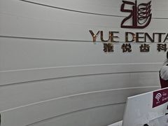 -雅悦齿科(顾村公园店)