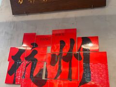 -方铲铲·成都板凳面(滨江银泰店)