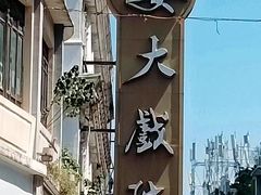 -广州西关永庆坊旅游区