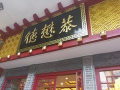 门面-德懋恭(西大街店)