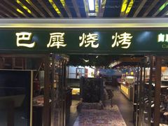 门面-巴犀烧烤(新崇光店)