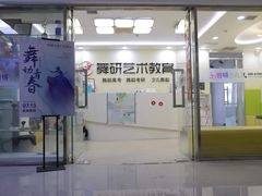 -舞研舞蹈培训(魏公村校区)