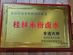-勝记粉库桂林米粉非遗传承(西街店)