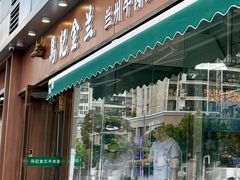 -清真·马记金兰牛肉面(大木桥路店)