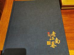 -老江南春·中国龙菜(衡山路店)