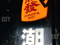 -潮发潮汕牛肉店(永庆坊店)