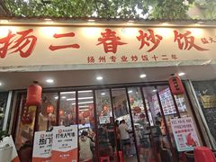 -扬二春炒饭(国庆路总店)