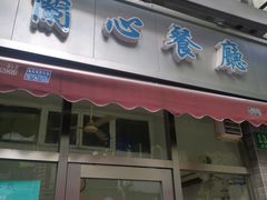 门面-蘭心餐厅(进贤路店)