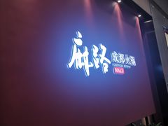 -麻路成都火锅(柏威年店)