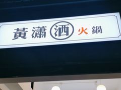 -黄潇洒老火锅(九眼桥宏济巷店)