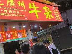 -老广州牛杂(深圳白石洲总店)