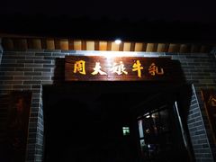门面-周大娘牛乳(旧寨古村总店)