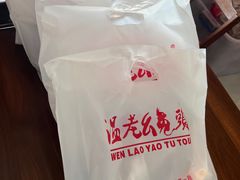-温老幺兔头