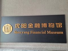 -沈阳金融博物馆