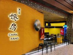 门面-东莱馋房(陆家嘴店)