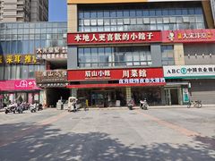 -眉山小馆(华强广场店)